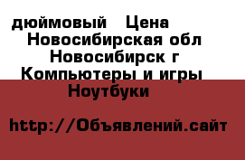 HP 530 15,4-дюймовый › Цена ­ 3 000 - Новосибирская обл., Новосибирск г. Компьютеры и игры » Ноутбуки   